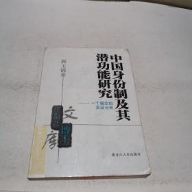 中国身份制及其潜功能研究:一个国企的实证分析