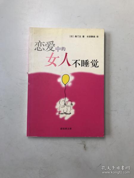 恋爱中的女人不睡觉：新经典文库