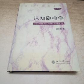 认知隐喻学