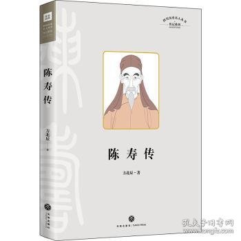 陈寿传（叙述其在三国蜀汉的人生经历，融合治蜀理念和蜀地儒学、经学而写成《三国志》的过程）