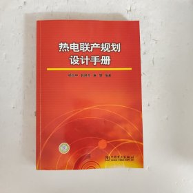 热电联产规划设计手册