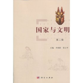 国家与文明（第二辑）