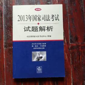 2013年国家司法考试试题解析(司法部国家司法考试中心组编)