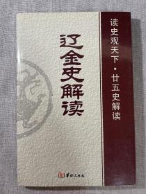 辽金史解读 读史观天下·二十五史解读