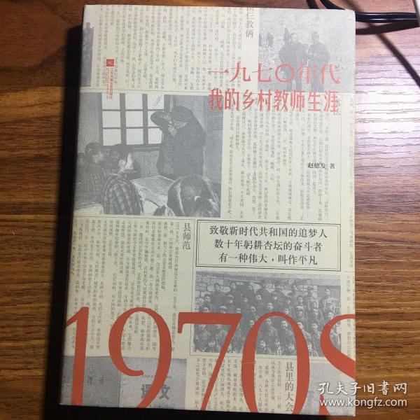 1970年代：我的乡村教师生涯