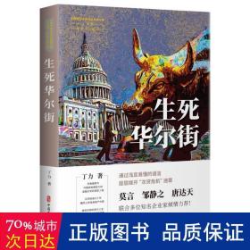 生死华尔街（中国专业作家作品典藏文库.丁力卷）