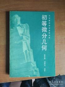 大学基础数学自学丛书：初等微分几何