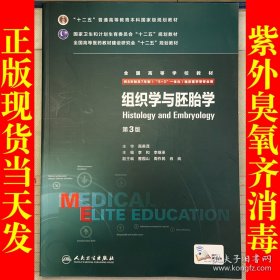 组织学与胚胎学（第3版）