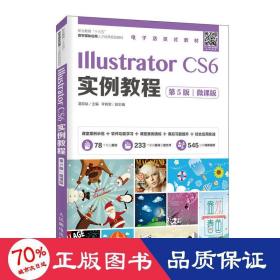 IllustratorCS6实例教程（第5版）（微课版）