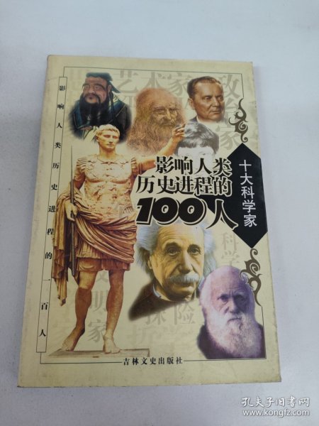 影响人类历史进程的100人（全十册）