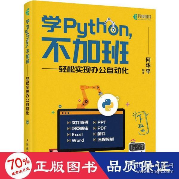 学Python不加班轻松实现办公自动化