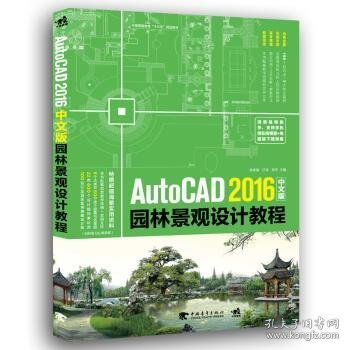 AutoCAD 2016中文版园林景观设计教程