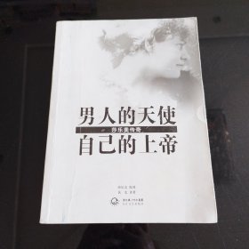 男人的天使，自己的上帝：莎乐美传奇