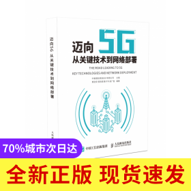 迈向5G(从关键技术到网络部署)