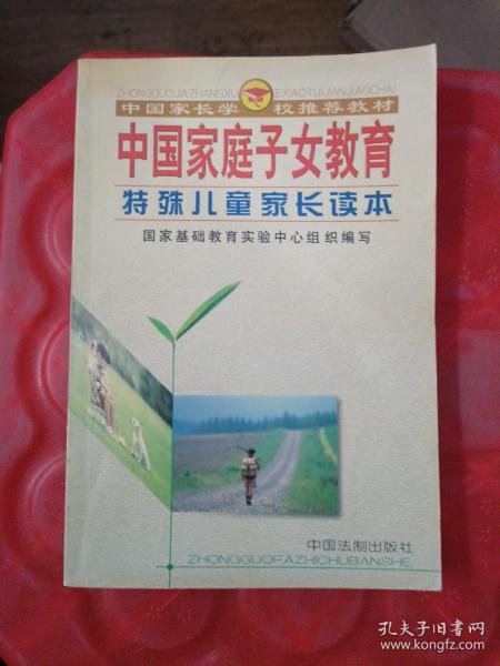 中国家庭子女教育（高中学生家长读本）——中国家长学校推荐教材