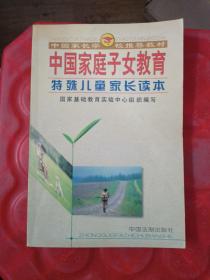 中国家庭子女教育（高中学生家长读本）——中国家长学校推荐教材