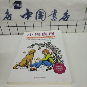 小狗钱钱：引导孩子正确认识财富、创造财富的“金钱童话"