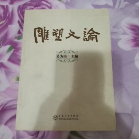 KT 雕塑文论（2012年1版1印）