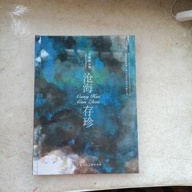 沧海存珍 全新未拆封