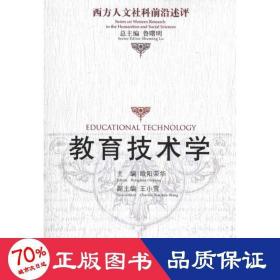 教育技术学/西方人文社科前沿述评 教学方法及理论 欧阳荣华|主编:鲁曙明