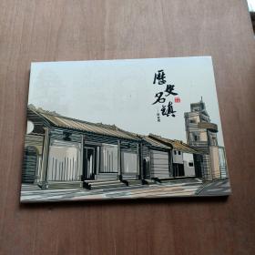 纪念邮册--历史名镇唐家湾