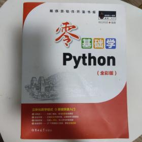 零基础学Python（全彩版）