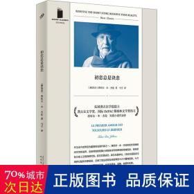 初恋是诀恋 外国现当代文学 (摩洛哥)塔哈尔·本·杰伦(tahar ben jelloun)