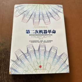 第二次机器革命：数字化技术将如何改变我们的经济与社会