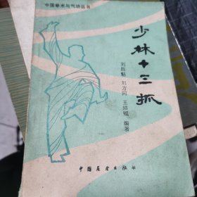 少林十三抓