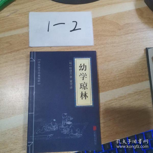 中华国学经典精粹·蒙学家训必读本：幼学琼林