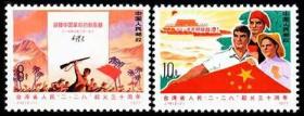 【收藏品邮票】J14 二二八起义 1977年 邮票  集邮