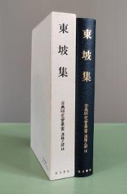 「 东坡集 」 影印内阁文库所藏宋刻本 汲古书院1991年