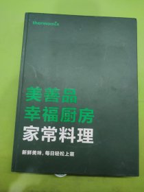 美善品幸福厨房家常料理