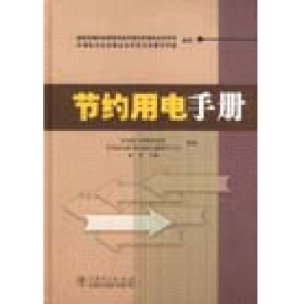 节约用电手册雷铭贵州电力试验研究院华北电力科学研究院有限