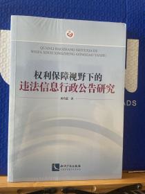 权利保障视野下的违法信息行政公告研究