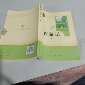 中小学新版教材 统编版语文配套课外阅读 名著阅读课程化丛书：西游记 七年级上册（套装上下册） 