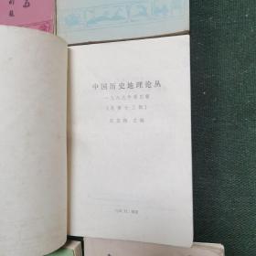 中国历史地理论丛（16册合售，不重复）