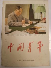 毛主席封面 一九六一年中国青年封皮