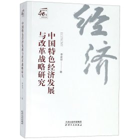 中国特色经济发展与改革战略研究/改革开放40年研究丛书