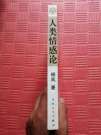 人类情感论