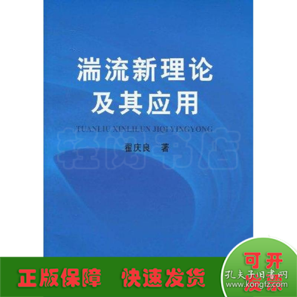 湍流新理论及其应用\翟庆良