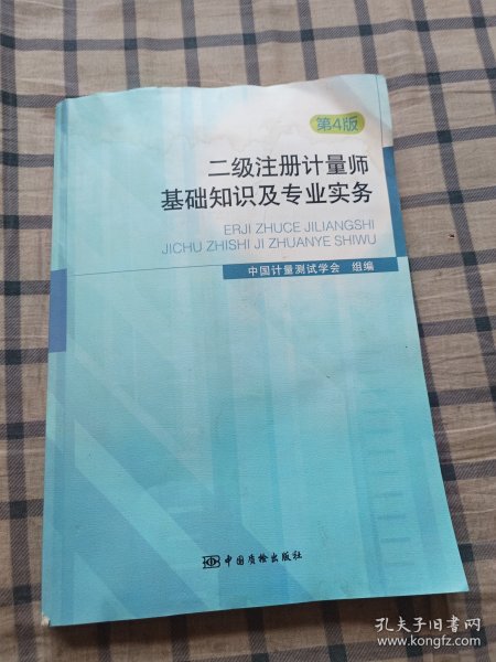 二级注册计量师基础知识及专业实务（第4版）