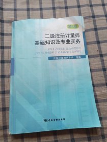 二级注册计量师基础知识及专业实务（第4版）本书上角有水印，从八五品掉至八亲