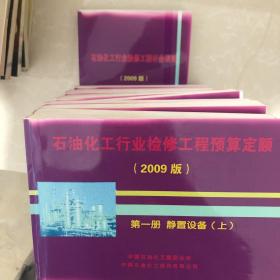 石油化工行业检修工程计价预算定额全套（共14本全）