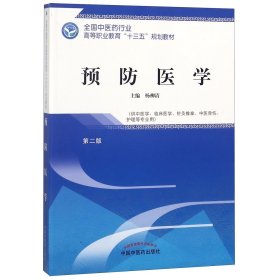 预防医学(供中医学临床医学针灸推拿中医骨伤护理等专业用第2版全国中医药行业高等职业