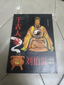 千古人豪刘伯温锦囊秘集