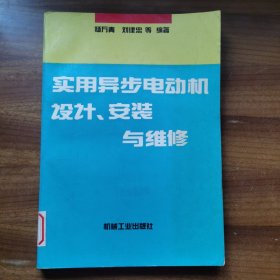 实用异步电动机设计、安装与维修