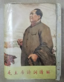 毛主席诗词讲解