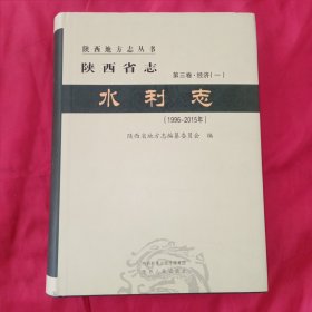 陕西省志 水利志（1996-2015）