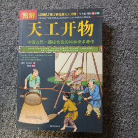 图解天工开物（全方位图解美绘版）